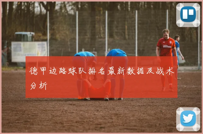 德甲边路球队排名最新数据及战术分析