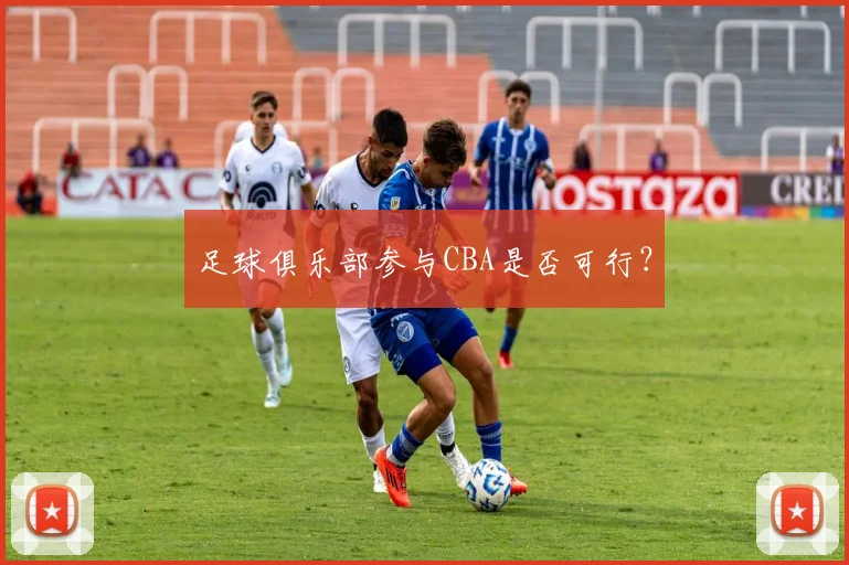 足球俱乐部参与CBA是否可行?