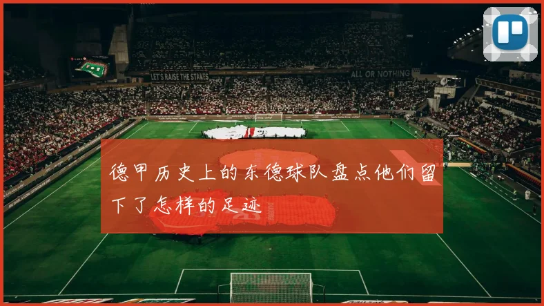 德甲历史上的东德球队盘点他们留下了怎样的足迹