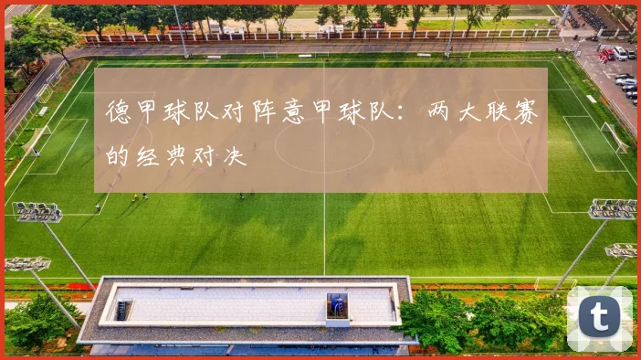 德甲球队对阵意甲球队:两大联赛的经典对决