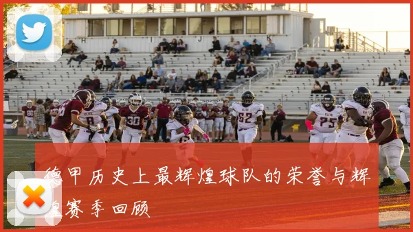 德甲历史上最辉煌球队的荣誉与辉煌赛季回顾