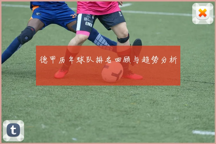 德甲历年球队排名回顾与趋势分析