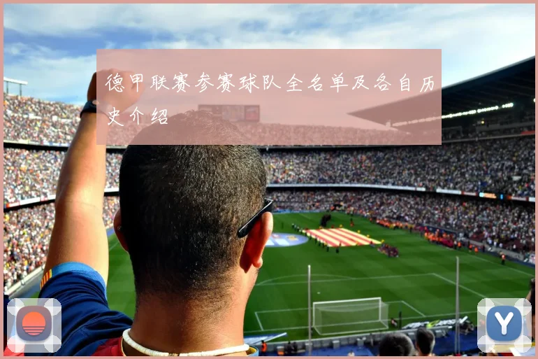 德甲联赛参赛球队全名单及各自历史介绍