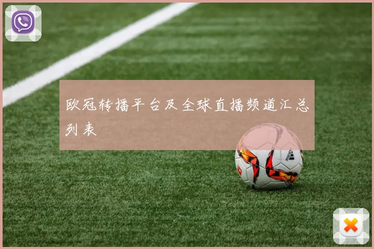 欧冠转播平台及全球直播频道汇总列表