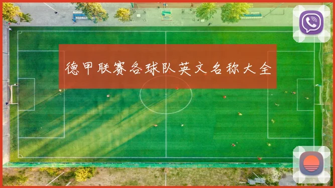 德甲联赛各球队英文名称大全