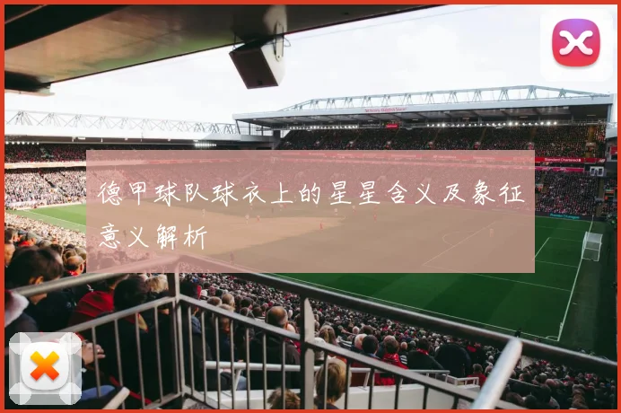 德甲球队球衣上的星星含义及象征意义解析