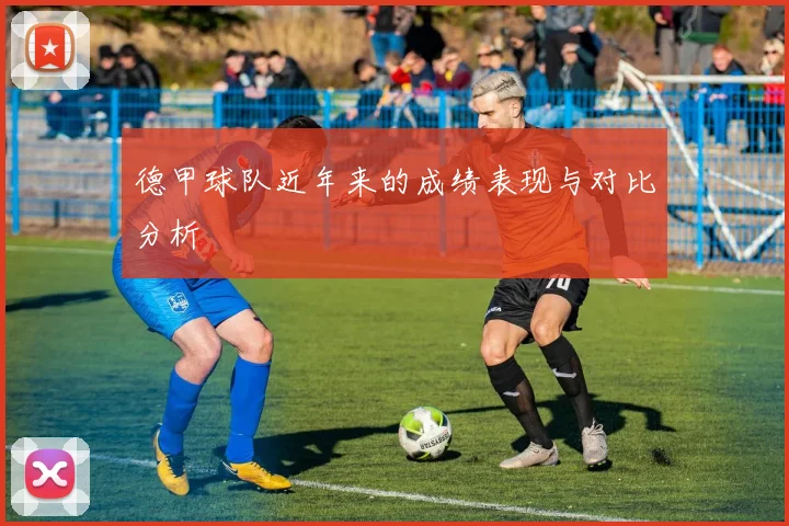 德甲球队近年来的成绩表现与对比分析