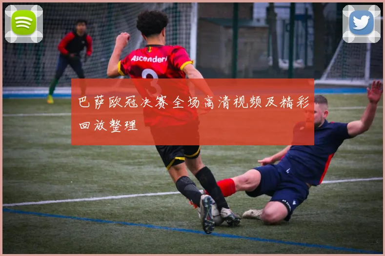 巴萨欧冠决赛全场高清视频及精彩回放整理