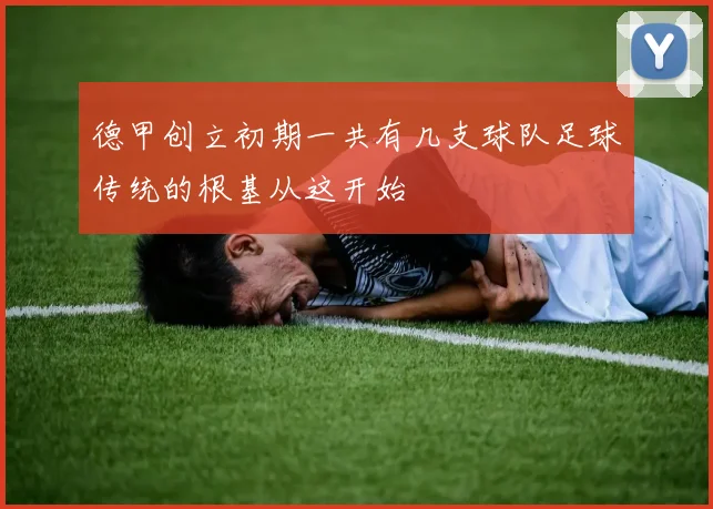 德甲创立初期一共有几支球队足球传统的根基从这开始