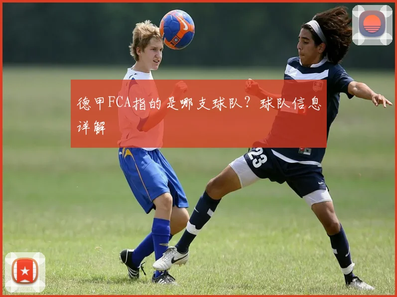 德甲FCA指的是哪支球队?球队信息详解